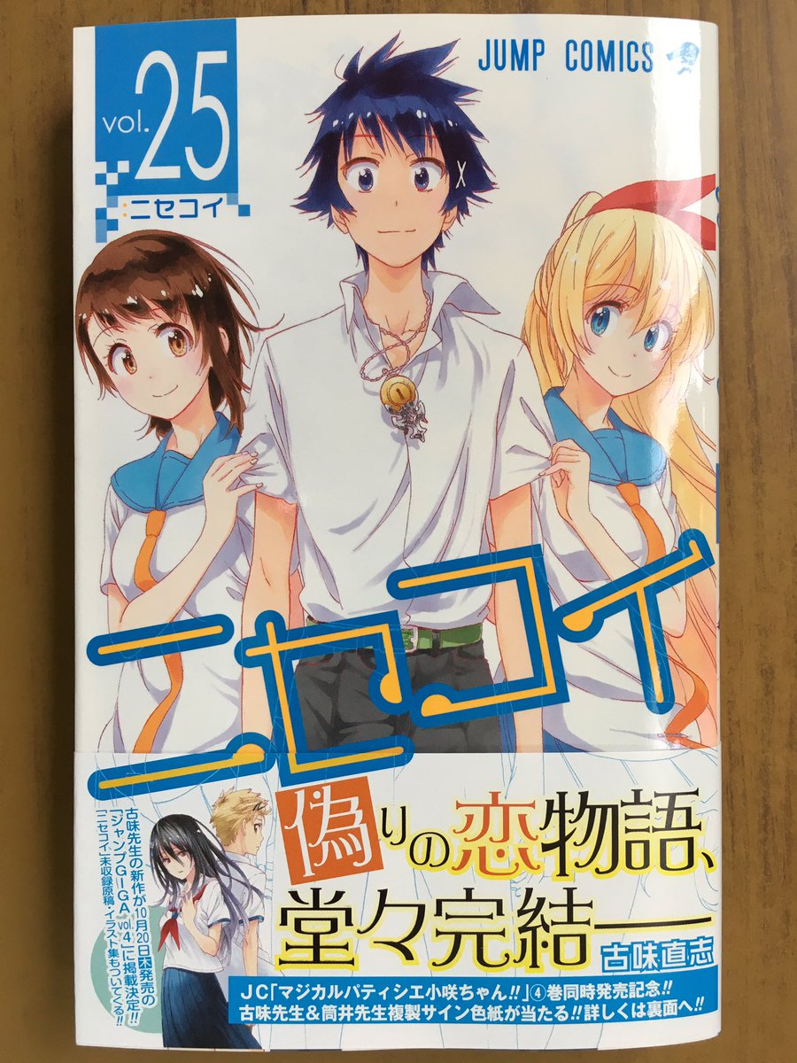 戸田書店沼津店 閉店 A Twitteren 偽りの恋物語 堂々完結 ジャンプコミックス 古味直志最新刊 ニセコイ 25巻 は今日発売だよ 楽 小咲 千棘の恋の行方は ニセコイ 公式スピンオフ最終巻 マジカルパティシエ 小咲ちゃん 巻 も同時発売