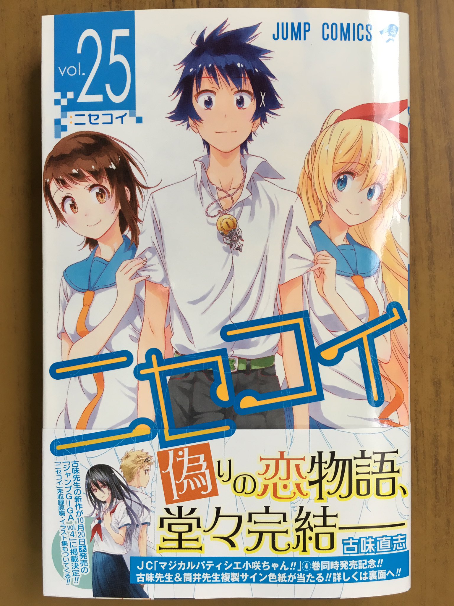 戸田書店沼津店 閉店 偽りの恋物語 堂々完結 ジャンプコミックス 古味直志最新刊 ニセコイ 25巻 は今日発売だよ 楽 小咲 千棘の恋の行方は ニセコイ 公式スピンオフ最終巻 マジカルパティシエ 小咲ちゃん 巻 も同時発売