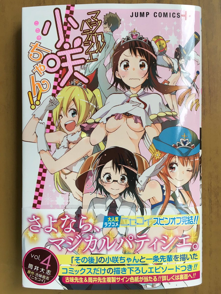 戸田書店沼津店 閉店 A Twitteren 偽りの恋物語 堂々完結 ジャンプコミックス 古味直志最新刊 ニセコイ 25巻 は今日発売だよ 楽 小咲 千棘の恋の行方は ニセコイ 公式スピンオフ最終巻 マジカルパティシエ 小咲ちゃん 巻 も同時発売