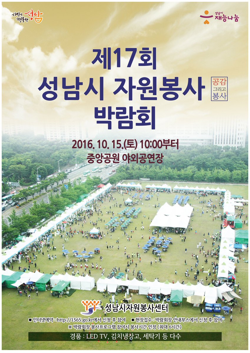 2016년 제17회 성남시 자원봉사 박람회가 10. 15. 09:30 ~ 16:00 중앙공원 야외공연장에서 개최되오니 많은 분들의 참여바랍니다 #성남시