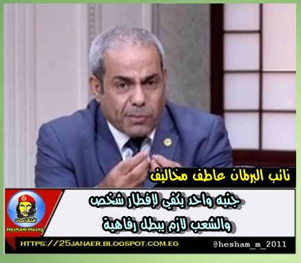 نائب البرلمان عاطف مخاليف :  جنيه واحد يكفي لإفطار شخص والشعب لازم يبطل رفاهية