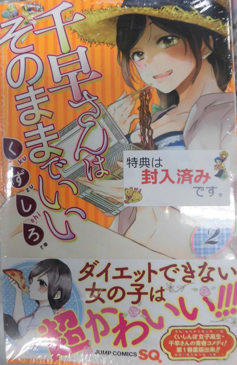 とらのあな池袋店 女性向商材情報 新刊情報 集英社より くずしろ先生の 千早さんはそのままでいい 2 が発売されました とらのあな特典の描き下ろしイラストカードつきです ぜひ 当店でお買い求めくださいませ とらのあな池袋店 女性向商材情報 新刊情報 集英社より くずしろ先生の 千早さんはそのままでいい 2 が発売されました とらのあな特典の描き下ろしイラストカードつきです ぜひ 当店でお買い求めくださいませ