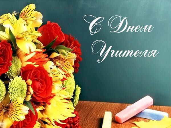 Уважаемые учителя!Поздравляю Вас с праздником!Желаю крепкого здоровья,благополучия,реализации всех намеченных планов и благодарных учеников!
