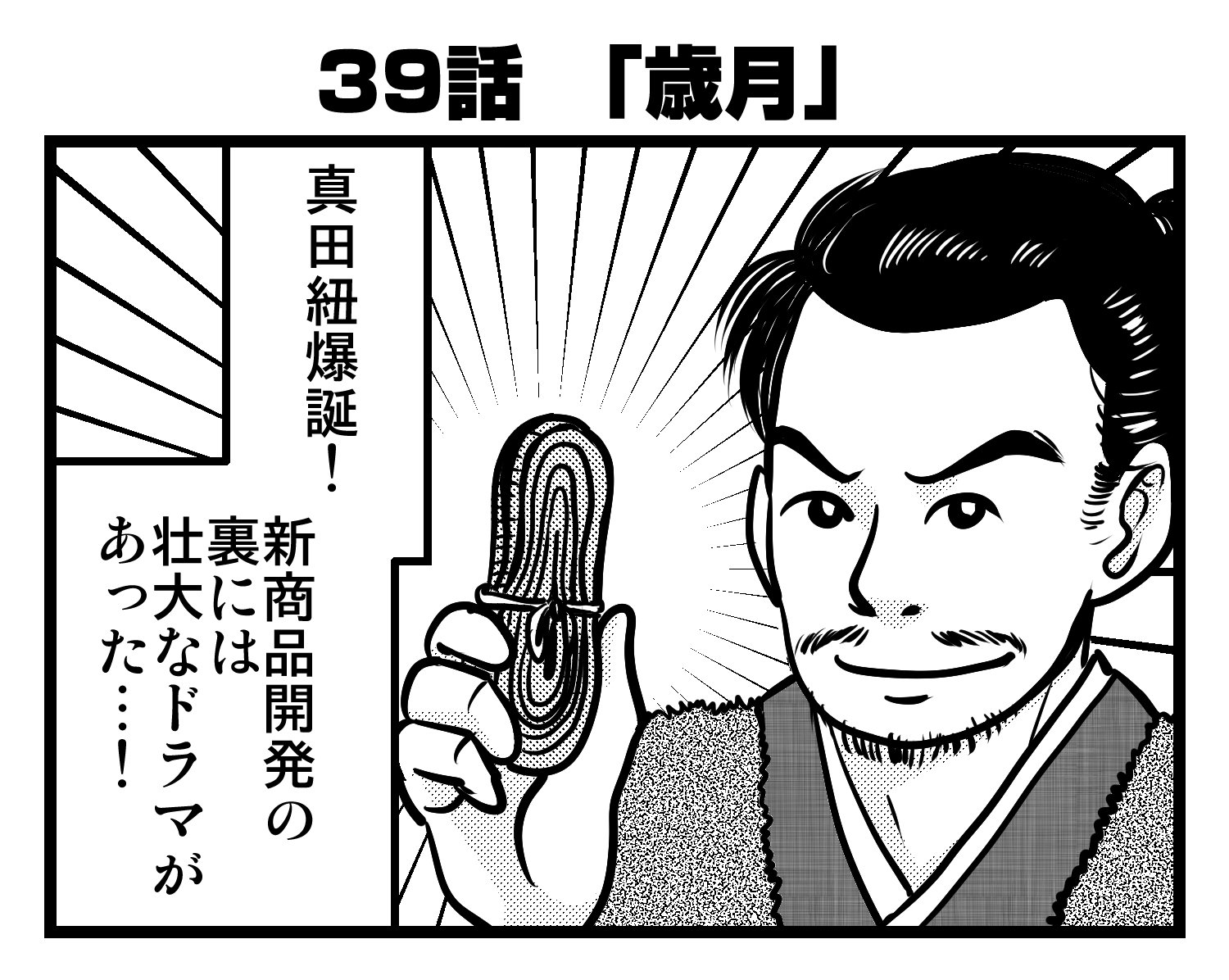 真田丸 振り返り4コマ Twitter