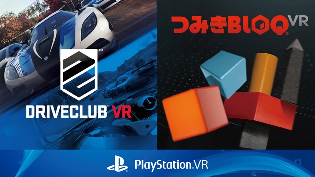プレイステーション公式 Ps Vr 超リアルレースゲーム Driveclub Vr と立体パズルゲーム つみきbloq Vr の発売日が11月17日に決定 T Co J4rbth9oa1 Ps4 Psvr プレイステーション公式 Ps Vr 超リアルレースゲーム Driveclub Vr と立体パズルゲーム つみきbloq Vr の発売日が11月17日に決定 T Co J4rbth9oa1 Ps4 Psvr