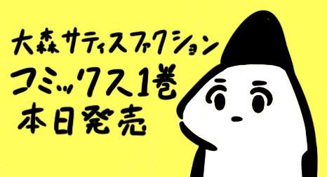 「大森サティスファクション」本日1巻発売‼︎ 47話収録＆書きおろしや、ギャグマンガ日和GBとのコラボ漫画も収録させていただいてます！どうぞよろしくお願いします‼︎ 