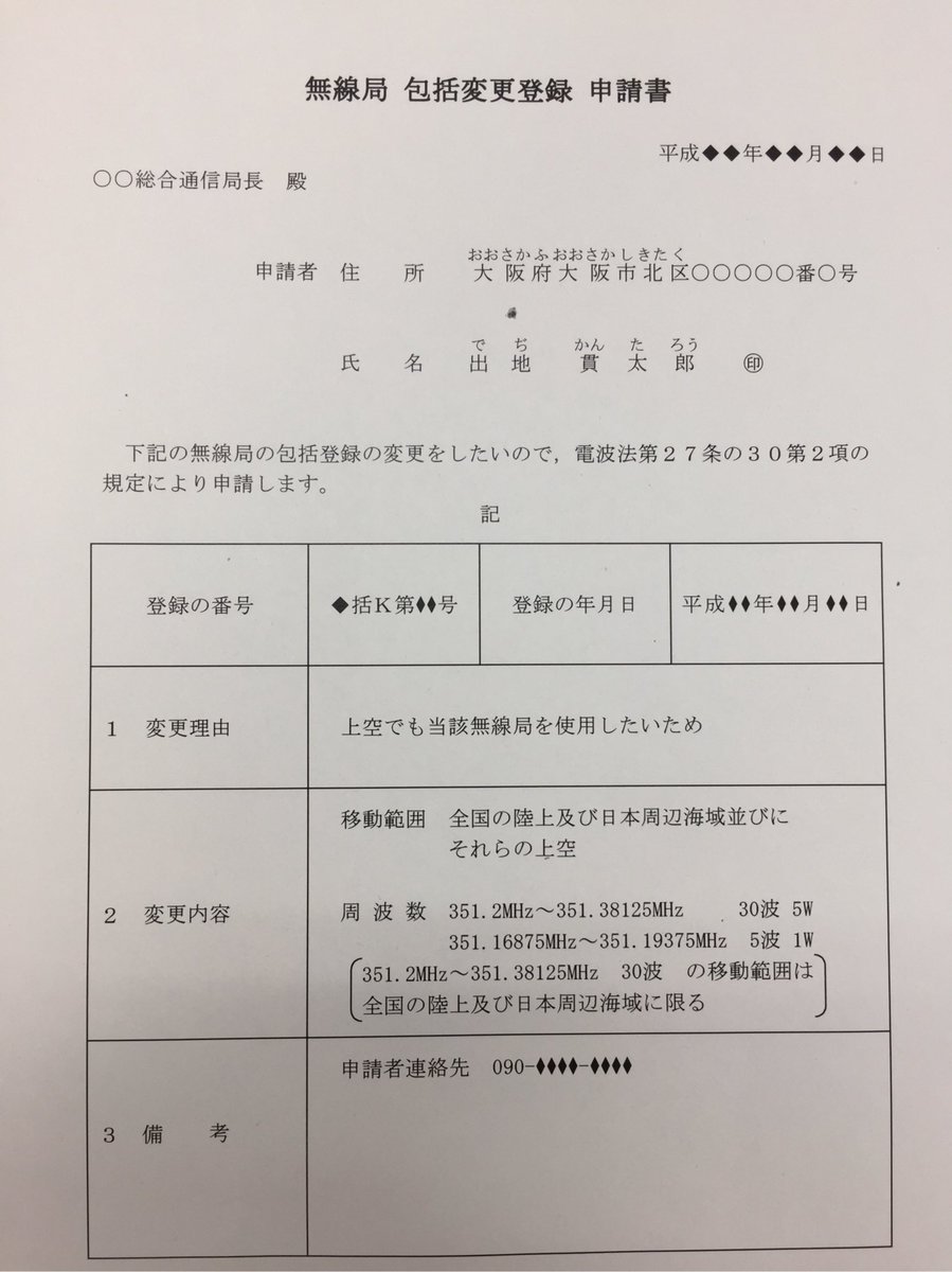 O Xrhsths きょうとbs Jk3air Sto Twitter Ic Dpr30導入を検討中の包括登録をお持ちの局長さんに再度変更 登録申請書のひな型を載せておきます 移動範囲が陸上のみの方は1枚目 海上移動を既にお持ちの方は2枚目 申請手数料は不要ですが 新たな登録状が交付