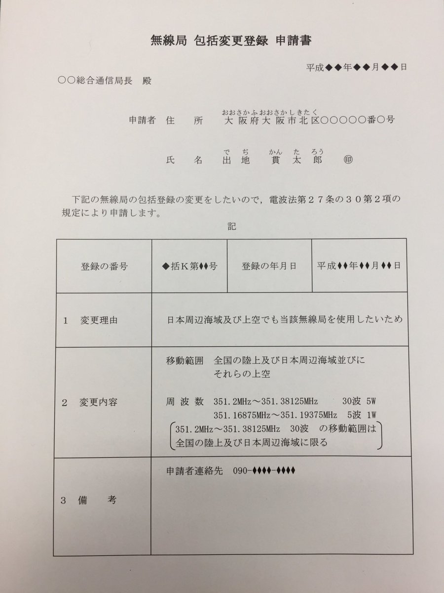 O Xrhsths きょうとbs Jk3air Sto Twitter Ic Dpr30導入を検討中の包括登録をお持ちの局長さんに再度変更 登録申請書のひな型を載せておきます 移動範囲が陸上のみの方は1枚目 海上移動を既にお持ちの方は2枚目 申請手数料は不要ですが 新たな登録状が交付