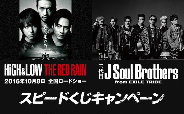 Exile 最新ニュース Jsb 10 5スタート High Low The Red Rain 三代目j Soul Brothersスピードくじ 雨宮3兄弟直筆サイン入ジャケット メンバー登壇プレミアムベント プレミアムイベント中継上映会 T Co Stvmax5riq T Co O75bbni5gn