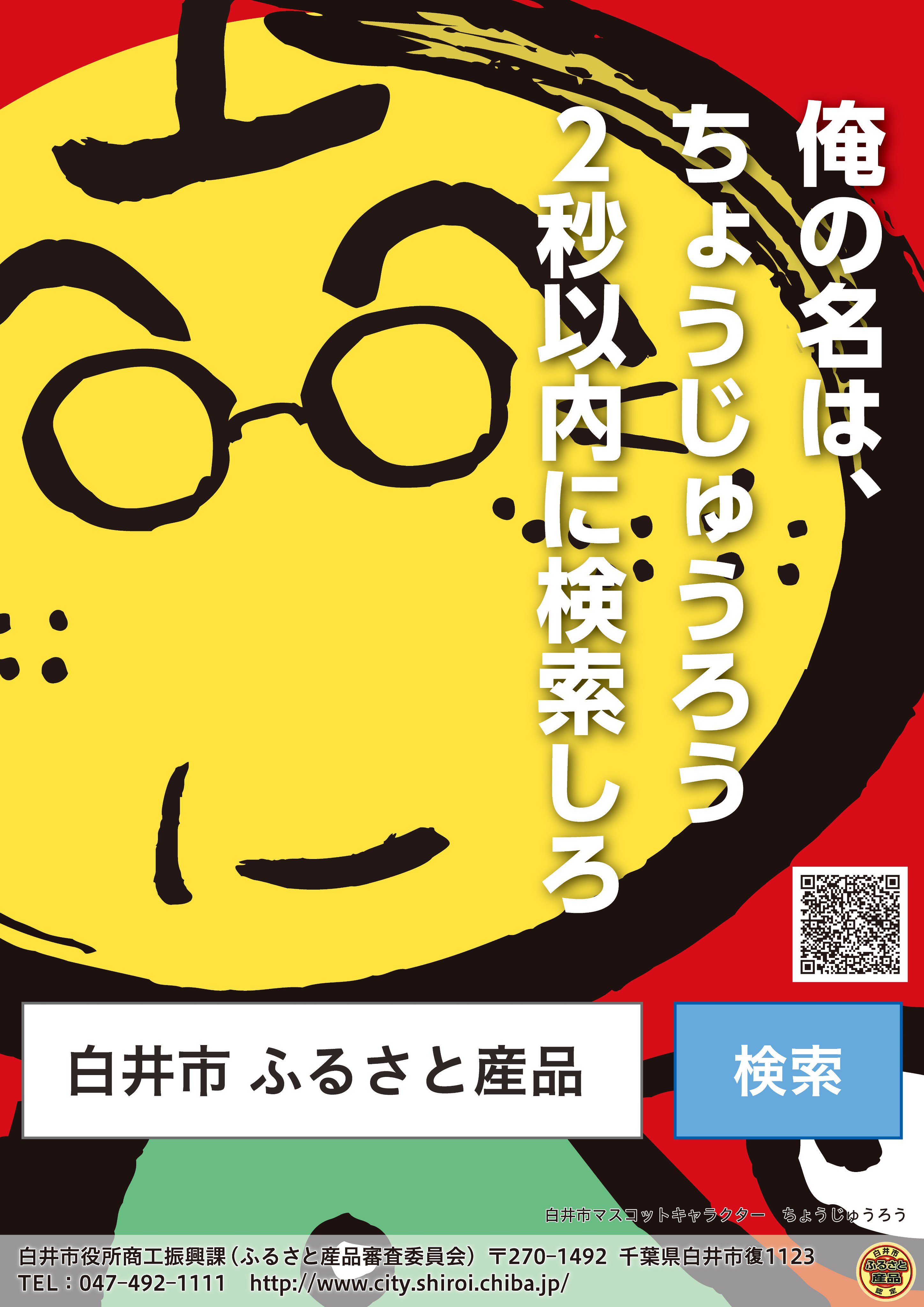 Twitter এ なし坊 しろいまっち編集部 Jra競馬学校公開模擬レースで白井市ふるさと産品などの物産展も開催 今年の産品ポスターには なし坊ファミリーから ちょうじゅうろうおじいちゃん が大きく登場 このポスターを見かけたら2秒以内に検索してね 白井 Jra