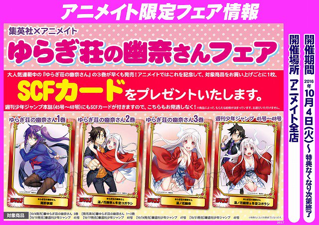 書籍フェア情報】本日より「集英社×アニメイト ゆらぎ荘の幽奈さん