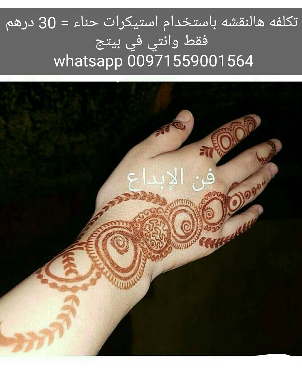 نوفر لكم نقوش حناء باستخدام استيكرات خااصه للحناء توفر الوقت والمال 

للطلب : 00971559001564 

الصور في الرابط 

henna-stickers.com
