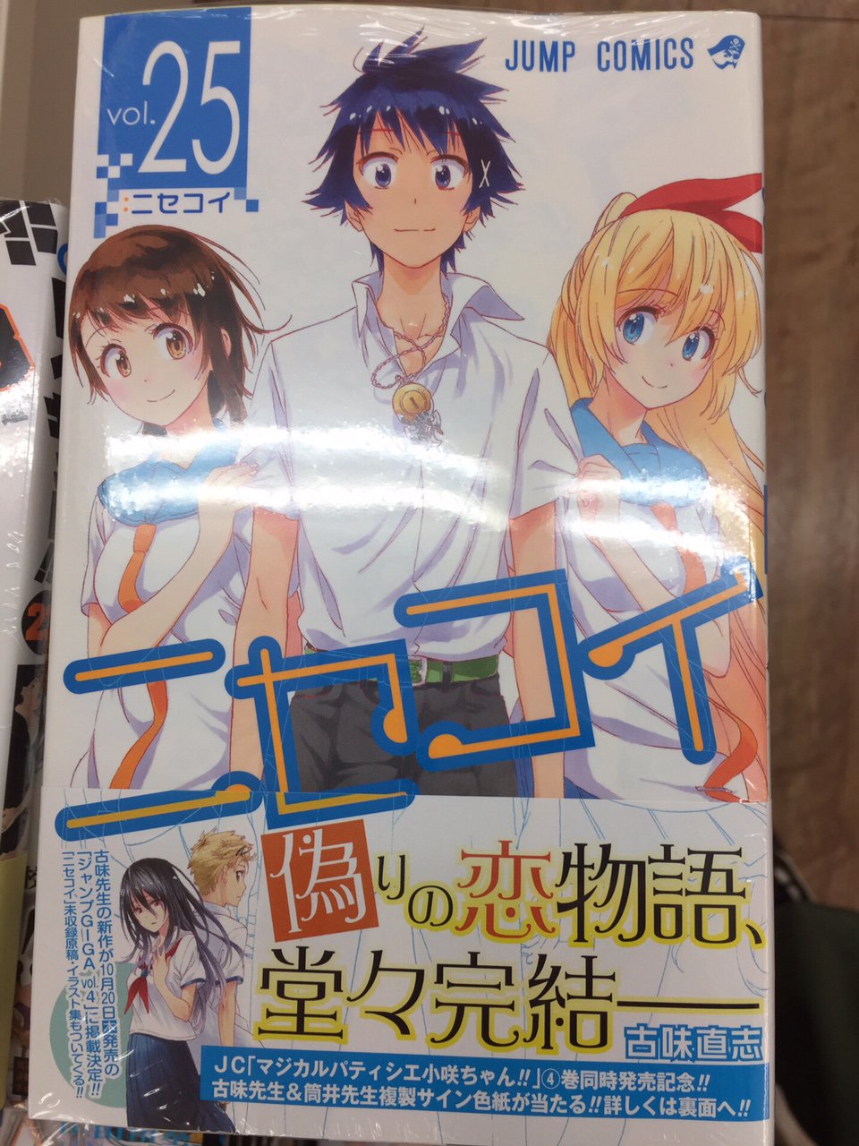ブックスキャロット駅前店 東小金井 Pa Twitter そして ニセコイ 25巻も本日発売 この25巻で最終回です 本誌で毎週楽しみに読んでましたが 派の僕 涙目 スピンオフ作品の マジカルパティシエ小咲ちゃん も4巻が同時発売 こちらも最終巻です 月刊誌
