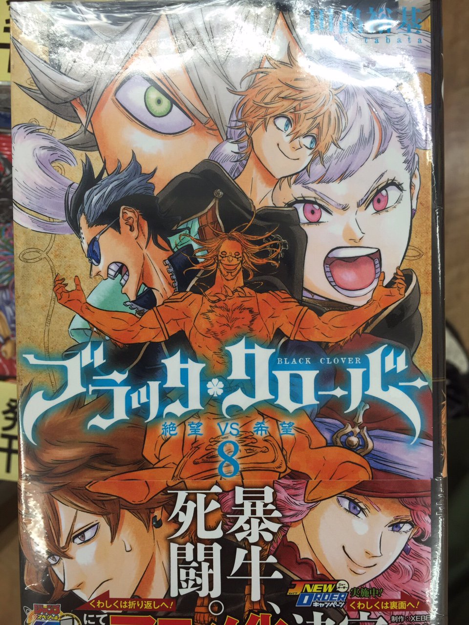 ブックスキャロット駅前店 東小金井 Pa Twitter ブラッククローバー 8巻も本日発売 ブラクロといえばジャンプアニメフェスでのアニメ上映が発表されましたね これはtvアニメ化も遠くない予感です 個人的に今のジャンプで一番王道少年漫画 というオーラ全開