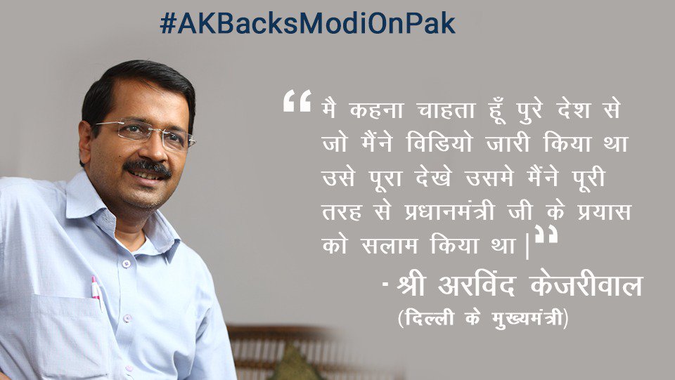 AamAadmiParty's tweet photo. #AKBacksModiOnPak 
भाजपा भी समझे कि पाकिस्तान का भांडा फोड़ने के लिए राजनीति त्याग एकजुट होना ज़रूरी है https://t.co/tF5W2qmgD3