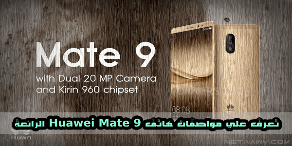 TechXtreamX's tweet photo. تعرف علي مواصفات هاتف هواوي الجديد Huawei Mate 9 وميعاد إطلاقه

https://t.co/539GPurcRO

#نتاوي #Huawei_Mate_9 https://t.co/5oaqZLX4aD
