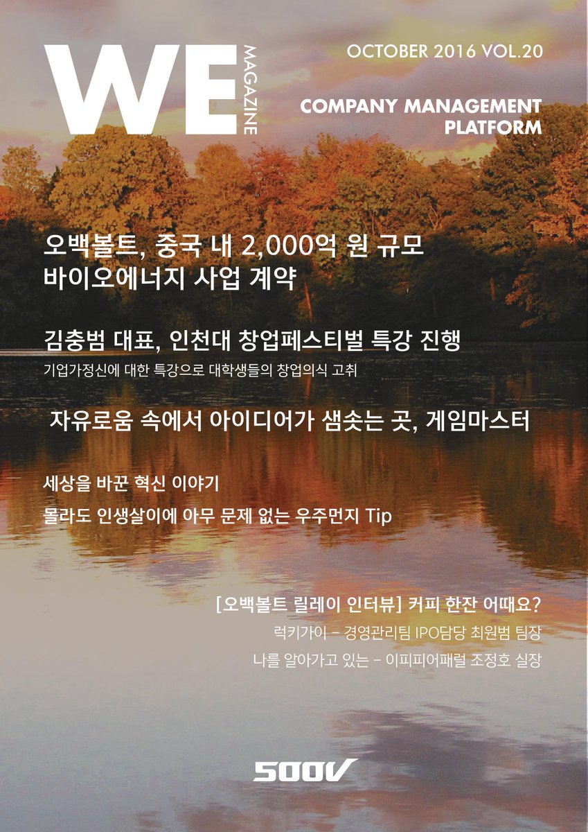 500v_alliance's tweet photo. 벤처연합 500V WE매거진 10월호 Vol. 20 보러가기
https://t.co/z95JEg83Mk

#오백볼트 #500V #500볼트 #스타트업 #벤처연합 https://t.co/wyvSX3Jk8c
