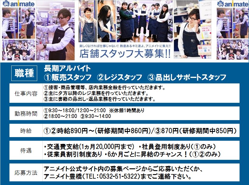 ট ইট র アニメイト豊橋 長期アルバイト募集 ただ今アニメイト豊橋は一緒に働く仲間を募集中 アニメが好きで販売のお仕事に興味のあるあなた ご応募待ってるジャン 詳細 応募は T Co Siuctmthc0