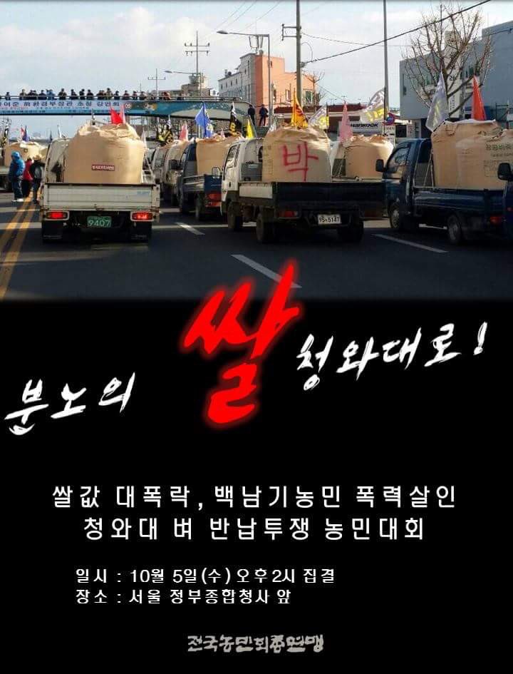 ajazeen5's tweet photo. "벼 40kg 3만 3천원
이게 말이 됩니까?
벼를 싣고 모입시다!
빈차라도 끌고 모입시다!
어서! 딸따리 시동 거세요!"

「쌀값 대폭락!
백남기농민 폭력살인!
청와대 벼 반납투쟁! 농민대회」
10/5(수)❗
➋ 서울 정부종합청사 앞🚜💨💨 https://t.co/nS5Cc16Qmg