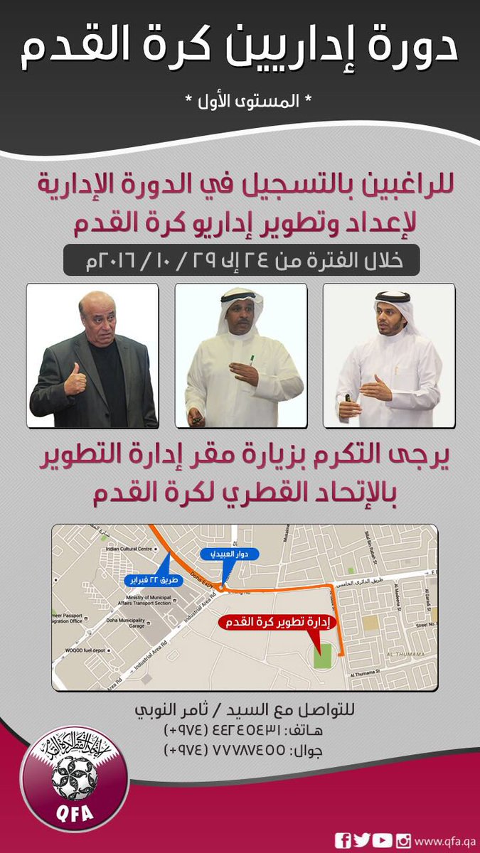 QFA's tweet photo. الاتحاد القطري لكرة القدم يعلن عن دورة إداريين كرة القدم ( المستوى الأول ) خلال الفترة من ٢٤-٢٩ اكتوبر التسجيل في مقر ادارة التطوير 
@QFAFDD https://t.co/QrXH11eGkC