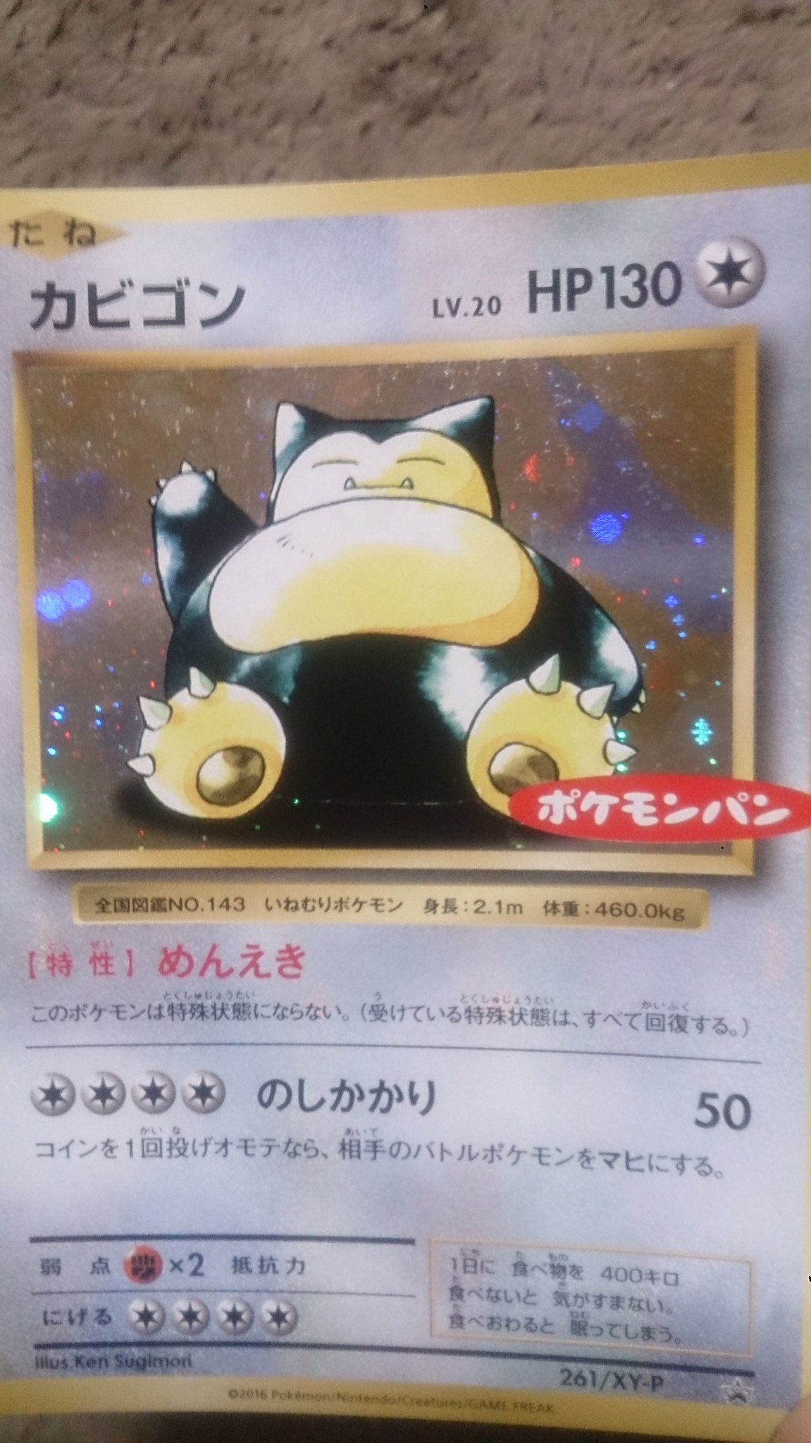 閣下 懐かしのカードに惹かれてポケモンパン買ったら一番レアカード当たった このカビゴン初代のより強くなってる T Co 38v58gru7p Twitter