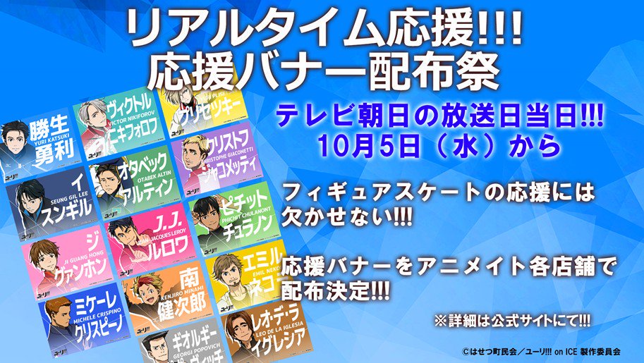 Tvアニメ ユーリ On Ice さんのツイート 明日開催 応援バナー配布祭 の詳細を公開しました 応援バナーの配布方法は こちらからチェックしてくださいね T Co Obbebt5dob Yurionice