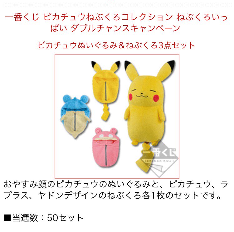 ポケモンセンターnakayama 一番くじ ピカチュウねぶくろコレクション ねぶくろいっぱい やまおとこにお願いtwitterキャンペーンや ダブルチャンスキャンペーンも T Co Jqngsbv1xu