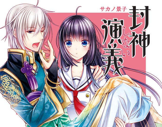 サカノ景子 花とゆめ 鬼の花嫁は喰べられたい 発売中 En Twitter キャンペーン10月7日まで 残り3日となってしまいましたが 封神しない演義 カミサマ おれさま 旦那様 花は桜よりも華のごとく や挿絵を担当している一部の文庫でとってもお得な