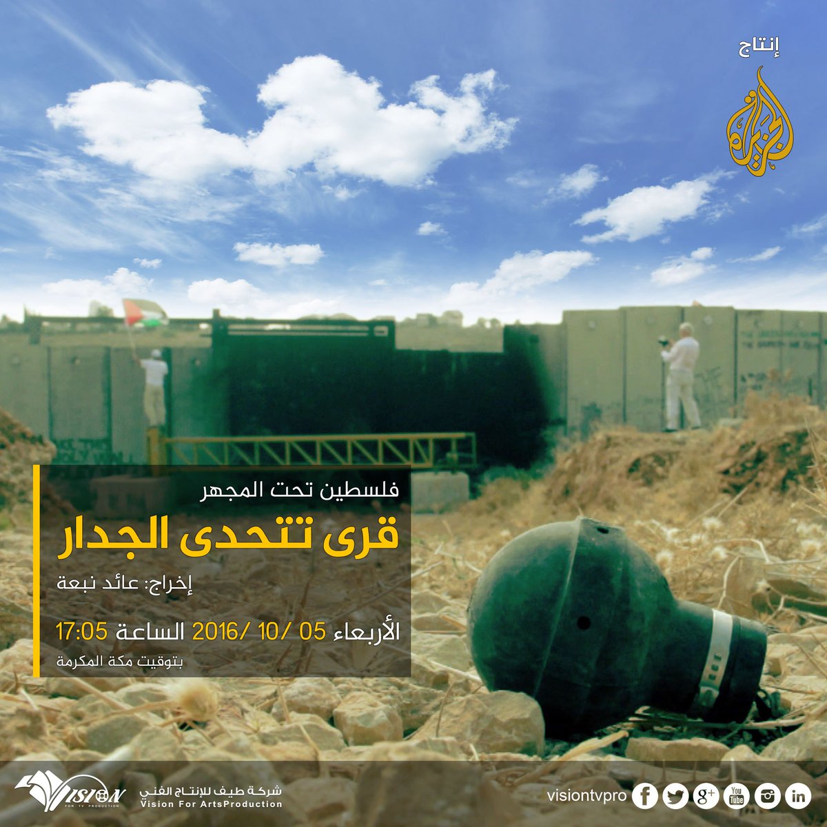 VisionTVPro's tweet image. #قرى_تتحدى_الجدار على #الجزيرة يوم الأربعاء 5/10/2016 في تمام الساعة 5:00 مساء بتوقيت مكة المكرمة 
#فلسطين #فلسطين_تحت_المجهر #طيف #فيلم
