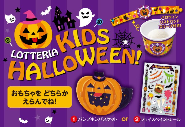 ロッテリア ハロウィンおもちゃがもらえる キッズセット 販売中 パンプキンバスケットはお家に飾ってもok フェイスペイントシールで仮装気分を味わうのも ロッテリア ハロウィン T Co Doibc8mnqw T Co X2thn2mpwi Twitter