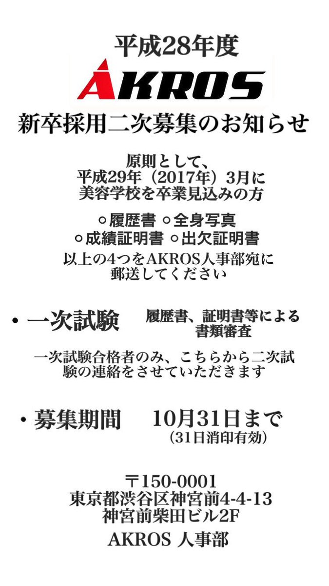 akros1101's tweet photo. 【平成28年度新卒採用募集】
二次募集のお知らせです

平成29年（2017年）3月に美容学校を卒業見込みの方が対象です

詳細は画像をご確認ください https://t.co/Xb4BxeX9Z7