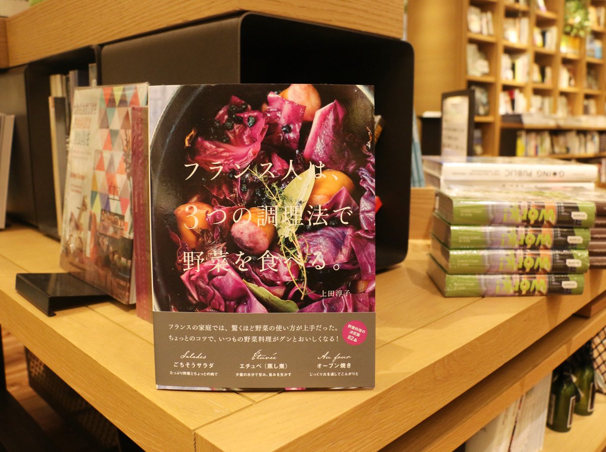 二子玉川 蔦屋家電 على تويتر Book 憧れのフランスのライフスタイル 色づかいが素敵です たっぷりいただくシンプル なのにおいしいお野菜の調理のコツを紹介した フランス人は 3つの調理法で野菜を食べる 洗練された大人の雰囲気を感じる フランスの伝統色で