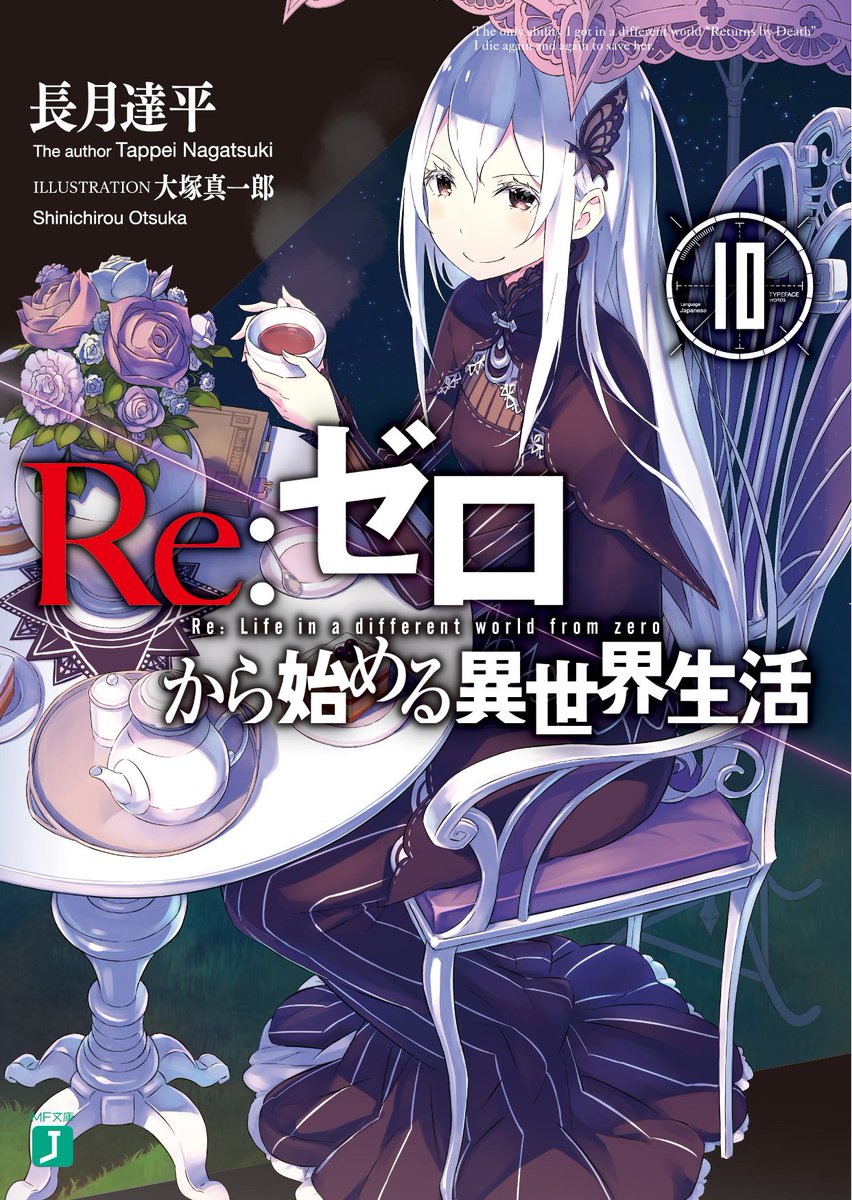 Re:ゼロから始める異世界生活　リーフレット48冊まとめ Re：ゼロから始める異世界生活10」の表紙がこちら！ 第4章開始