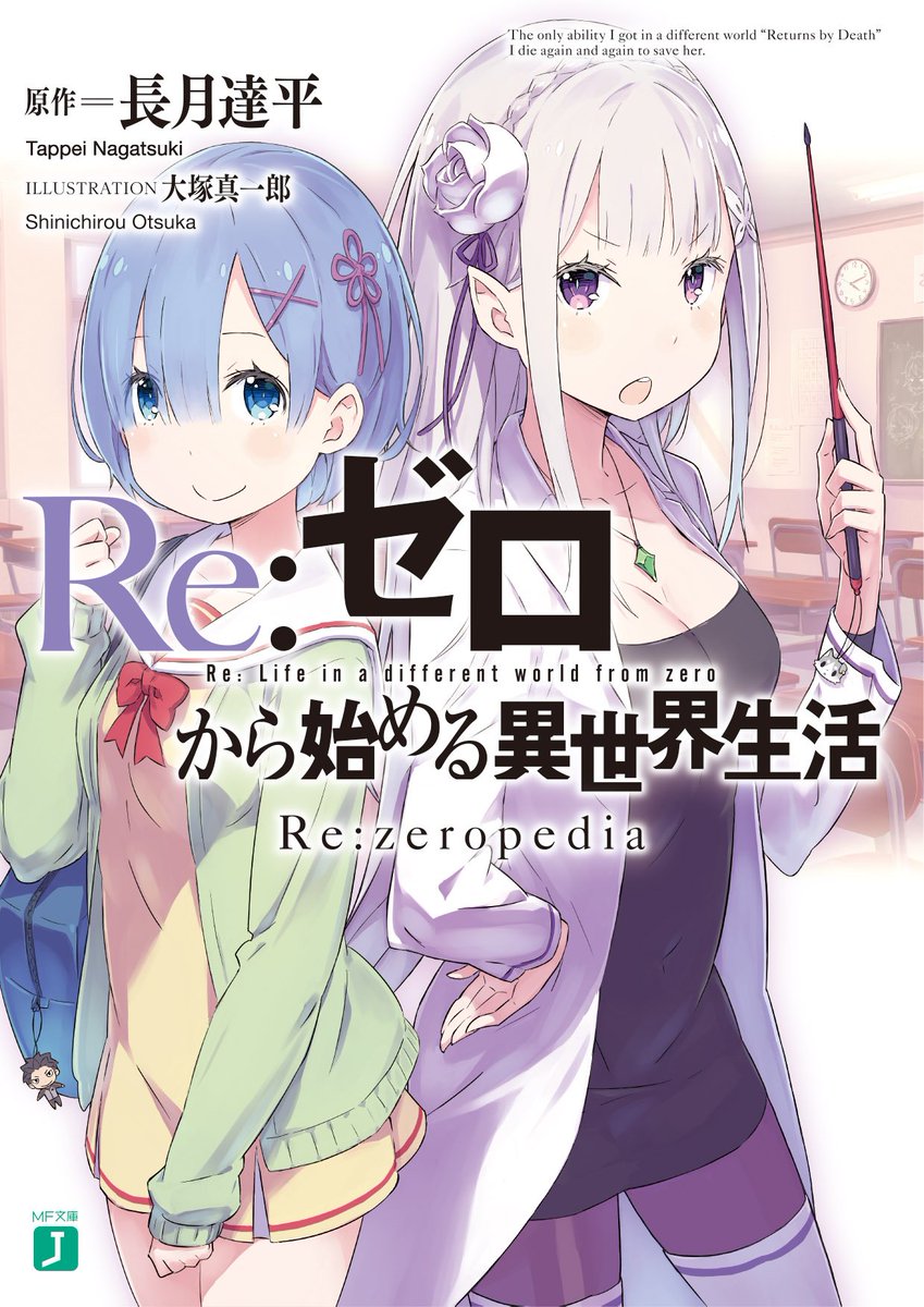 Re ゼロから始める異世界生活 公式 Re ゼロから始める異世界生活 Re Zeropedia の表紙はこちら ロゴの位置が絶妙 それにしてもエミリアとレムの現代衣装が新鮮ですね Rezero