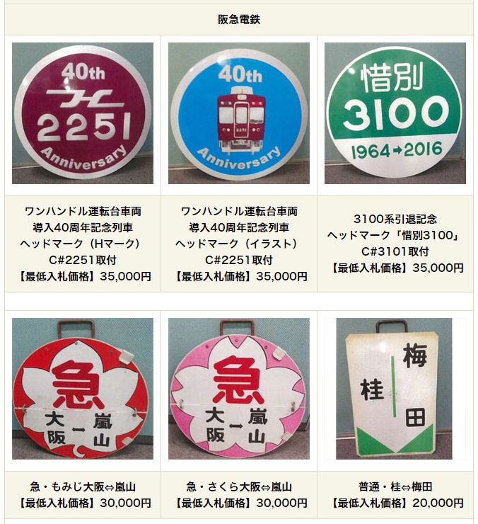 阪急電鉄 公式 ヘッドマークのオークション関連で 肝心の大阪方のヘッドマークが出ていないのはそういうことです 万博鉄道まつりですかねぇ