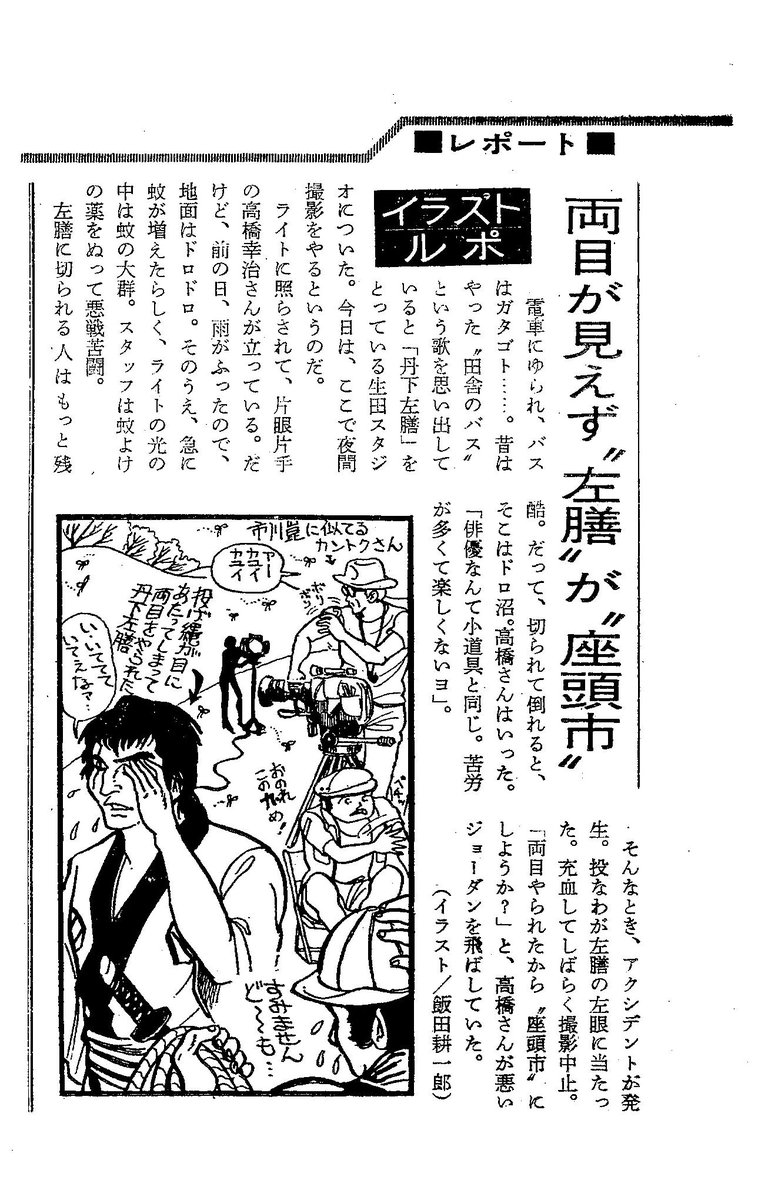 飯田耕一郎 うさ爺 1974年の 週刊tvガイド で連載したイラストルポその８ 高橋幸治の 丹下左膳 は今の日本テレビかな とにかく撮影所というと生田スタジオだったよね これが当時けっこう遠かったみたいで電車とバスで行ったんだ