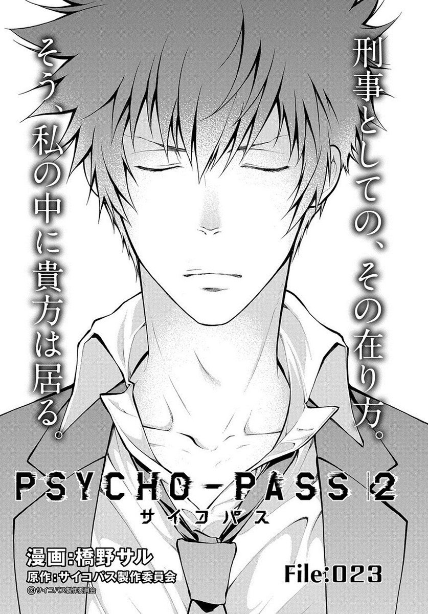 マグコミ マッグガーデン Twitterissa 10 5更新 Psycho Pass サイコパス 2 漫画 橋野サル 原作 サイコパス製作委員会 第23話地下鉄をジャックし シビュラを狙う鹿矛囲 惑う朱の脳裏に現れたのは T Co Ehgb4udswp