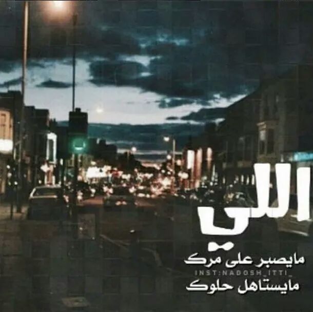 اريد #انسآن
يفهم عينـٓي #مـــــن تحچي 
           هـي #العُـين 
مـْا مخلوقـــه بـس #تبچي