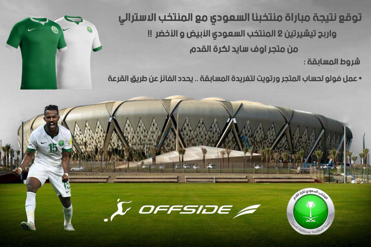 توقع نتيجة لقاء #السعودية_أستراليا وكن احد الإثنين الرابحين بأطقم المنتخب السعودي الأصلية من متجر اوف سايد لكرة القدم 💚🇸🇦
فولو وريتويت ✋🏼