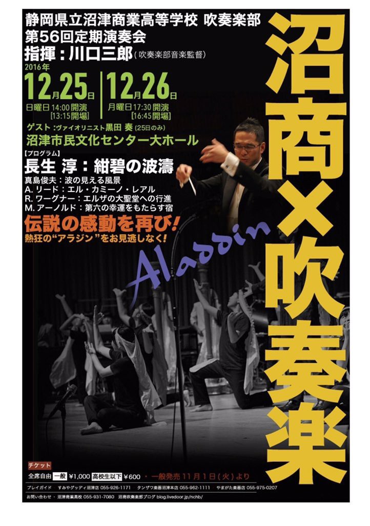 演奏会情報 Pa Twitter 静岡県沼津商業高校 定期演奏会のお知らせ 毎年沼商では2部にミュージカルをやっています なんと今年はアラジン バンドだけでなく歌や踊りにも力を入れています あなたをアグラバーの世界へお連れしましょう また 今年は2日間開催され