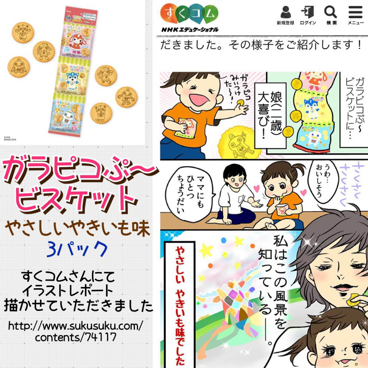 あまりの美味しさに脳内はしずく星?ガラピコぷ〜ビスケット発売中‼️
https://t.co/MSMcDdIaAO
#子育て #Eテレ #おかあさんといっしょ #おかいつ #すくコム 