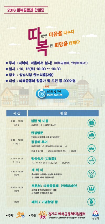 경기도 내 마을공동체 활동사례를 공유를 위한 '따복토론회'(10.15토, 성남시청 한누리홀) 개최 / 시민 및 활동가의 많은 관심과 참여를 부탁드립니다.(참가신청 goo.gl/nCtSD9) #성남시 #행복마을 #마을공동체 #마을만들기