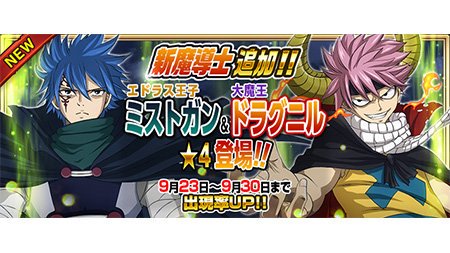 フェアリーテイル極魔法乱舞攻略ちゃんねる Twitter वर 極魔法乱舞 本日より エドラス編の感動の名場面に登場したミストガンと大魔王ドラグニルに扮したナツが期間限定配信 フ T Co Xcc4kqtf38 フェアリーテイル 極 魔法乱舞 極魔法乱舞