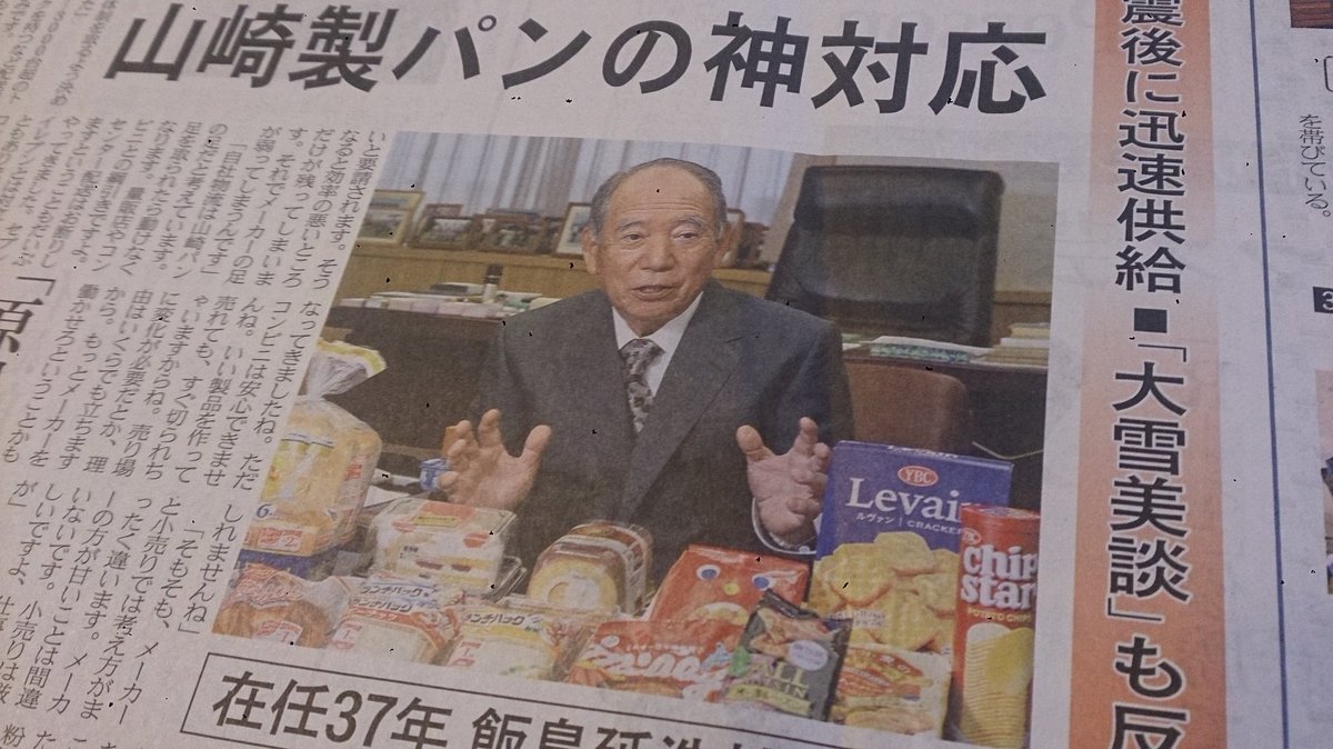 日経mj 23日付 Mjから 菓子パン1日1000万個 食パン約0万斤 圧倒的な供給力を持つ山崎製パン を特集しました 地震翌日に熊本工場を再開 3000台超の自社トラック網 傘下にデイリーヤマザキ 作る 運ぶ 売るを貫く経営哲学とは 日経mj 23日付 Mjから 菓子パン1日1000万個 食パン約0万斤 圧倒的な供給力を持つ山崎製パン を特集しました 地震翌日に熊本工場を再開 3000台超の自社トラック網 傘下にデイリーヤマザキ 作る 運ぶ 売るを貫く経営哲学とは