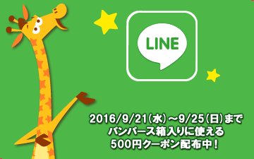 ベビーザらス公式 期間限定クーポン配布中 トイザらス ベビーザらス公式lineをご存知ですか 9 25 日 まで 新規お友だち登録した方限定でパンパース箱入りに使えるクーポン配布中 おともだち登録 T Co Afzetbuedw