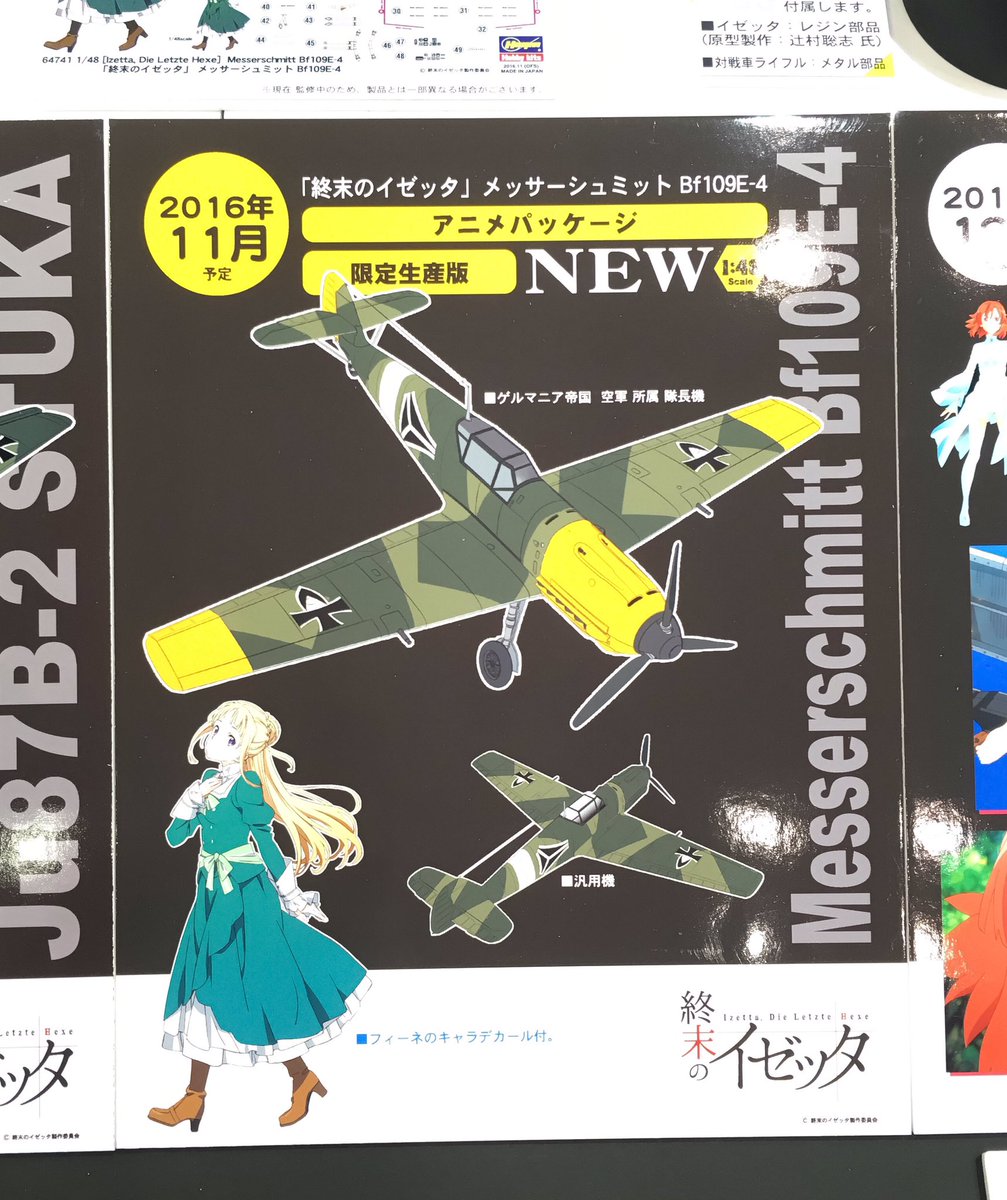 全日本模型ホビーショー】ハセガワ 終末のイゼッタ メッサーシュミット