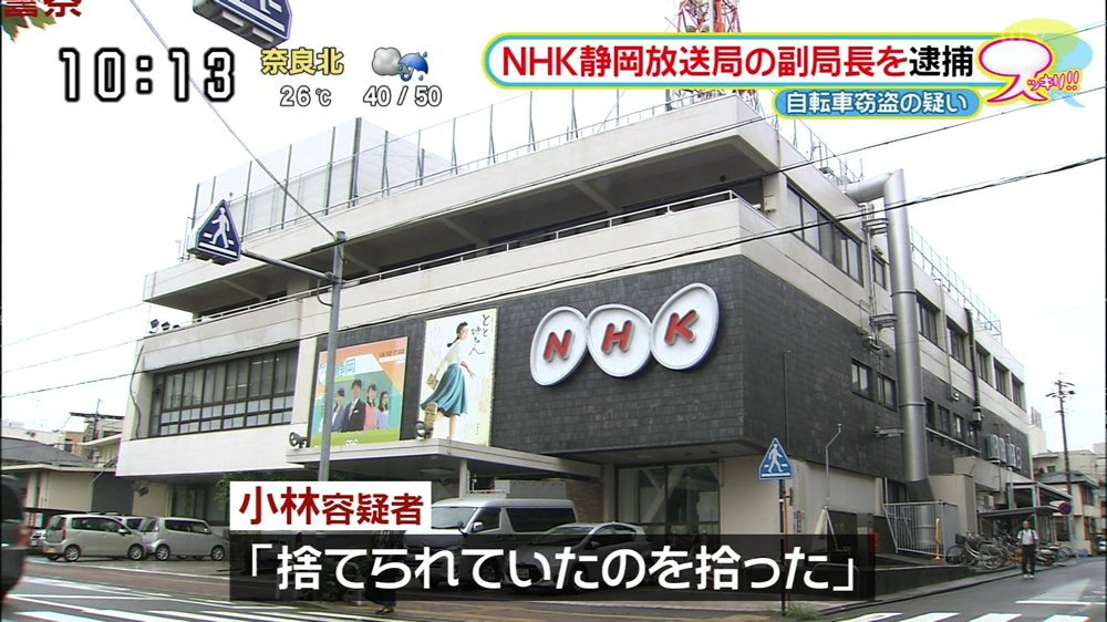 社会 ｎｈｋ静岡副局長を逮捕 自転車窃盗の疑い