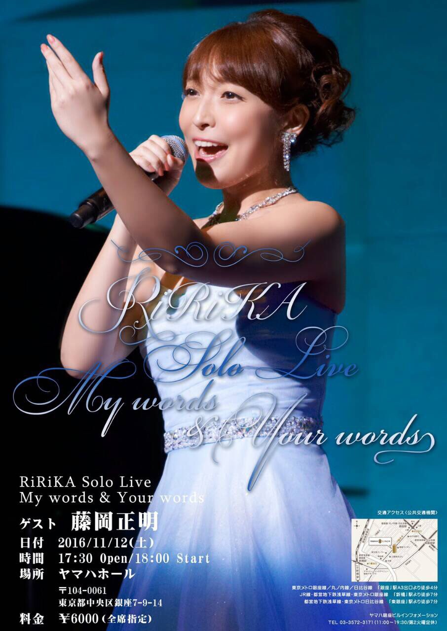Ririka 秋のワンマンライブ詳細 11 12 土 17 30open 18 00start 銀座ヤマハホール ゲストに初めて男性をおむかえします カラオケバトルでもミュージカルでもご一緒している藤岡正明さんです チケット受付は25日からですので少々お待ちください Ririka 秋のワンマンライブ詳細 11 12 土 17 30open 18 00start 銀座ヤマハホール ゲストに初めて男性をおむかえします カラオケバトルでもミュージカルでもご一緒している藤岡正明さんです チケット受付は25日からですので少々お待ちください