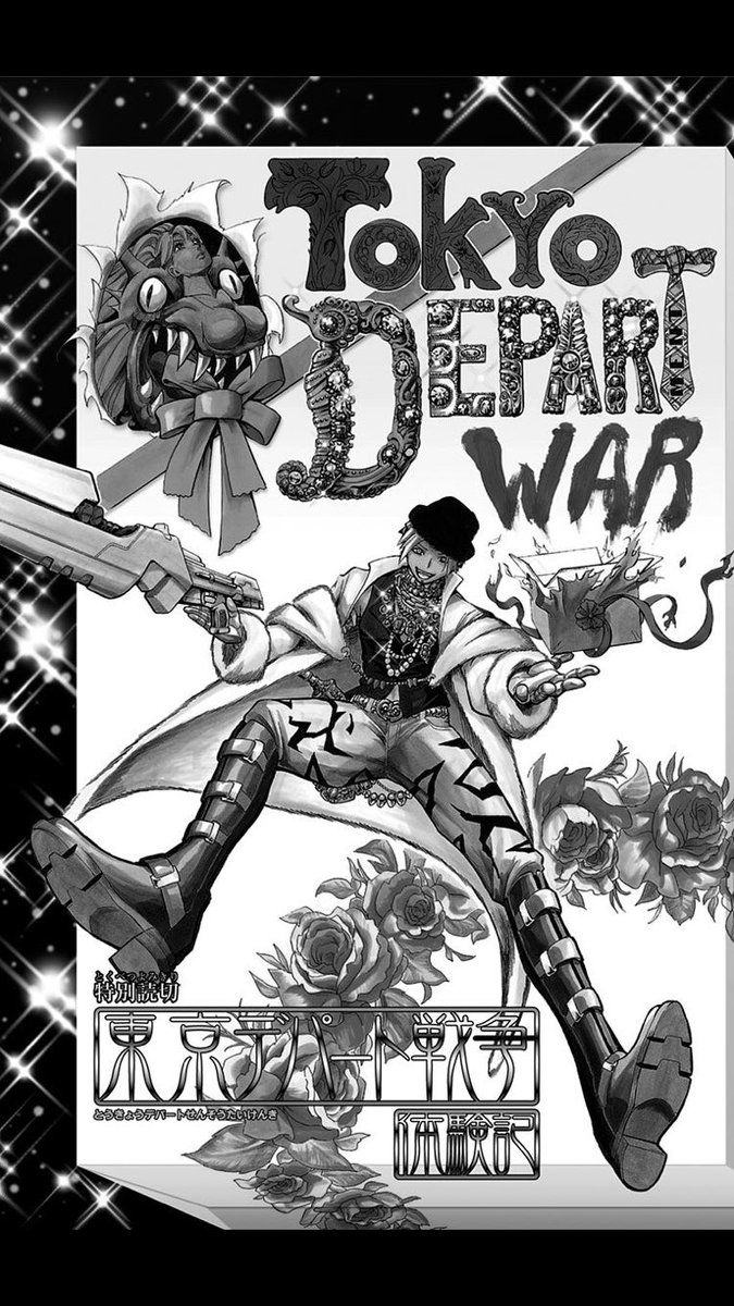 Akihiko Twitterren ジャンプ フェスで松井優征先生の東京デパート戦争体験記も読めるじゃないか Akihiko Twitterren ジャンプ フェスで松井優征先生の東京デパート戦争体験記も読めるじゃないか