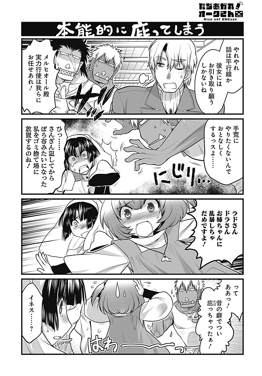 たちあがれ オーク さん たちあがれ オーク さん
